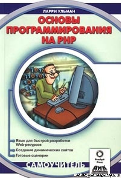 Автор:Ларри Ульман Название: Основы программирования на PHP